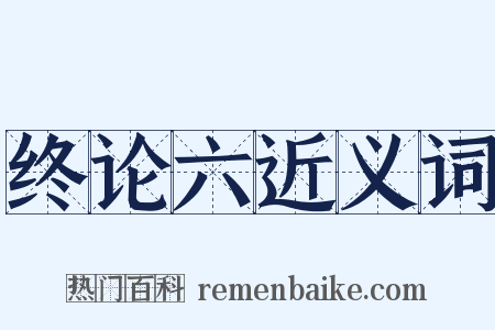 终论六近义词是什么意思的图片